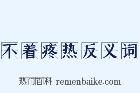 不着疼热反义词是什么意思的图片